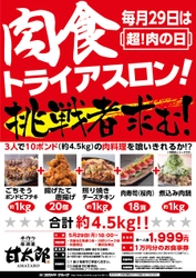 「肉(29)の日」に「肉食トライアスロン」を開催！ “居酒屋・甘太郎”で約4.5kgの肉料理に3人で挑戦