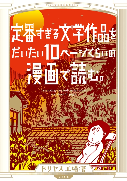 『定番すぎる文学作品をだいたい10ページの漫画で読む。』書影