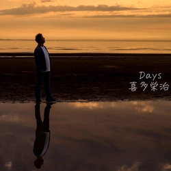 10年ぶり、喜多栄治が19歳で書いた楽曲 『Days』を配信リリース