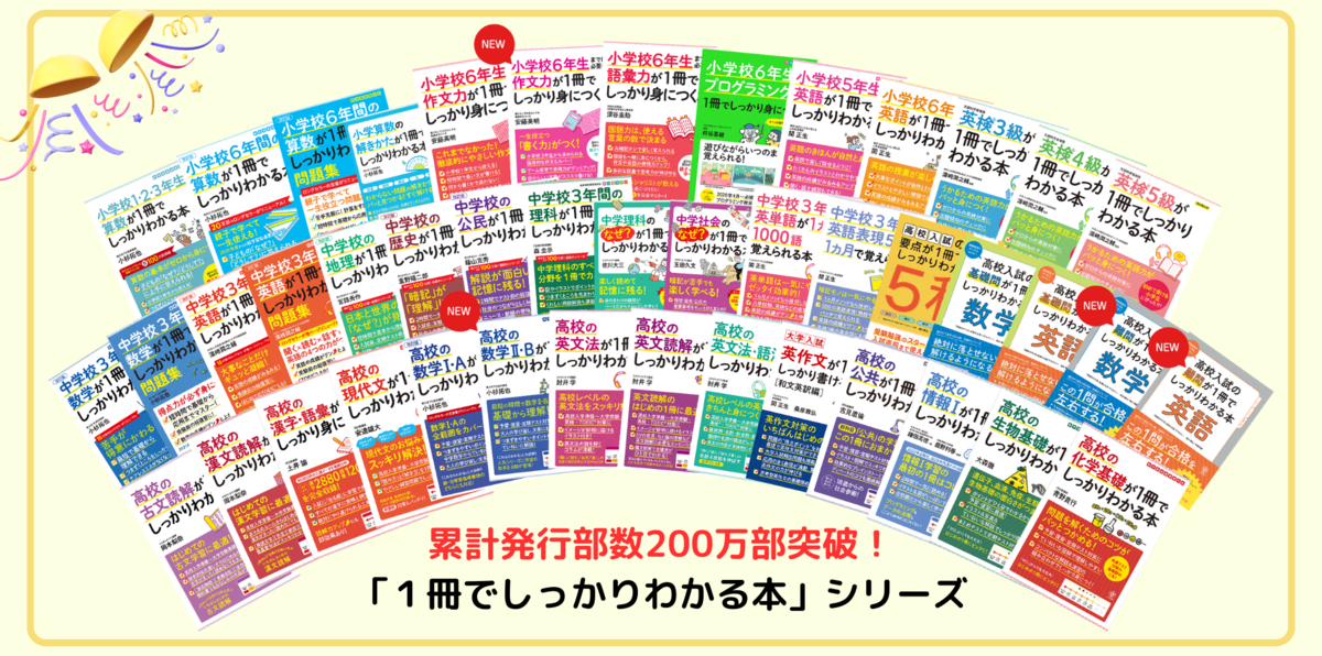 大人気学習参考書「1冊でしっかりわかる本」シリーズが累計発行