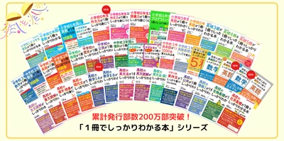 大人気学習参考書「１冊でしっかりわかる本」シリーズが累計発行部数200万部を突破！