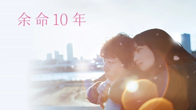 小松菜奈×坂口健太郎がW主演を務めた今年のヒット作 『余命10年』が見放題“独占”配信決定　 11月4日(金)からPrime Videoに登場