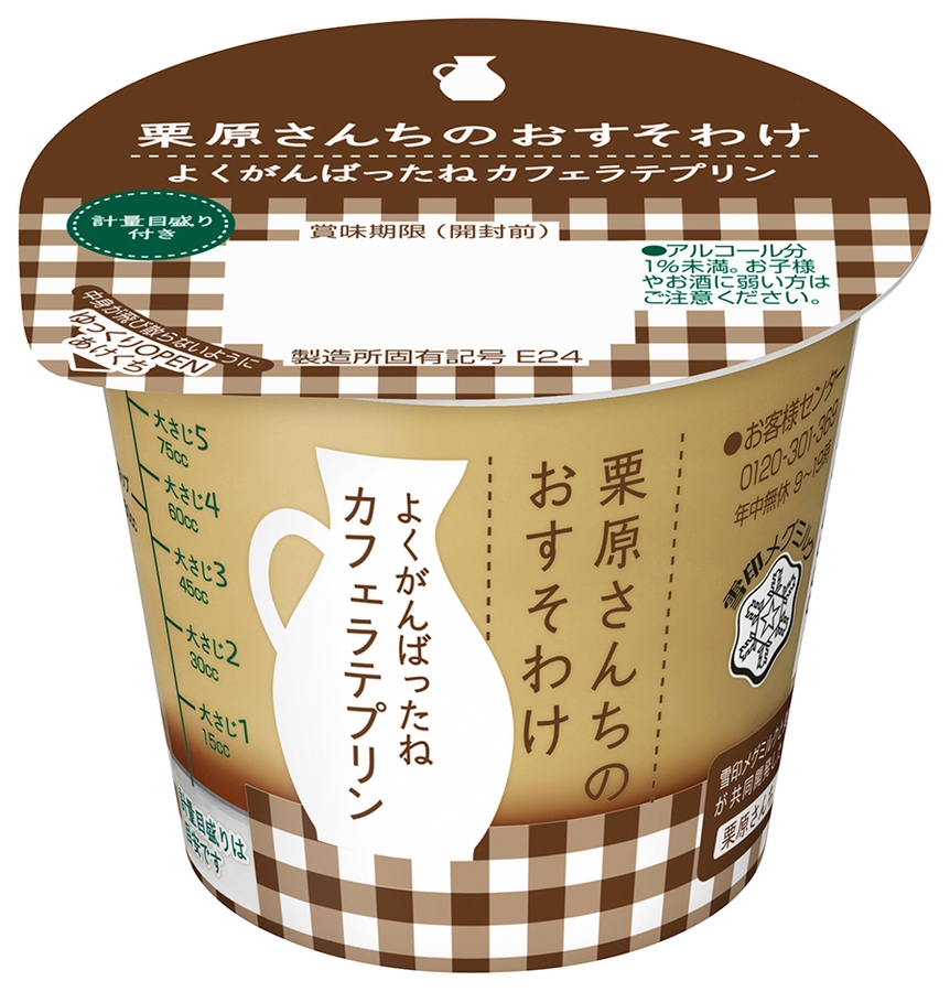 『栗原さんちのおすそわけ よくがんばったねカフェラテプリン』107g