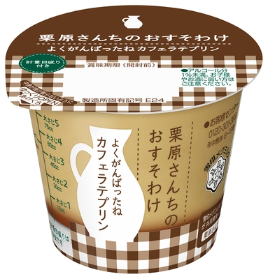 『栗原さんちのおすそわけ よくがんばったねカフェラテプリン』107g