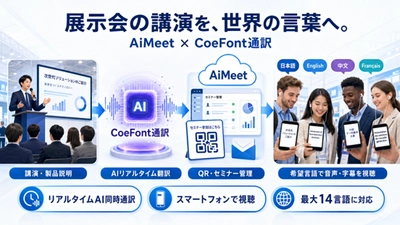 テクサー、CoeFont通訳を活用した展示会向けAI同時通訳サービス 「AiMeet Global」を提供開始