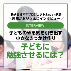 【Instagram】株式会社ママプロジェクトJapan代表 岩田かおりさんインタビュー「子どもがなかなか勉強しません！」