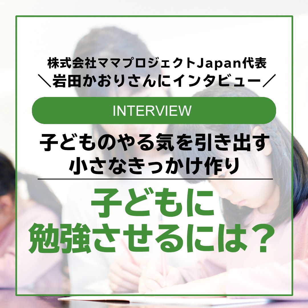 Instagram 株式会社ママプロジェクトjapan代表 岩田かおりさんインタビュー 子どもがなかなか勉強しません Newscast Instagram 株式会社ママプロジェクトjapan代表 岩田かおりさんインタビュー 子どもがなかなか勉強しません Newscast