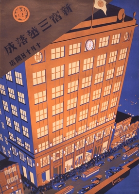 新宿三越落成 十月十日開店 昭和5年(1930) 愛媛県美術館