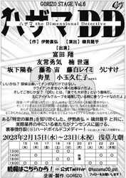 作：伊勢直弘、演出：磯貝龍乎、主演：富田翔　GORIZO STAGE Vol.6『ハザマDD～ハザマ the Dimensional Detective～』上演決定