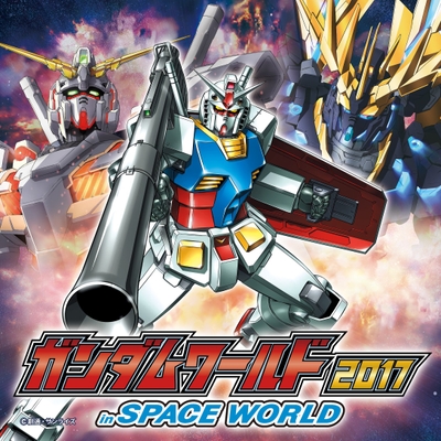 ガンダムワールド2017