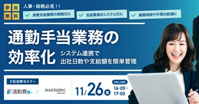 通勤手当の煩雑化に悩む人事・総務必見！ 11/26開催Webセミナー「通勤手当や実費支給業務の効率化」