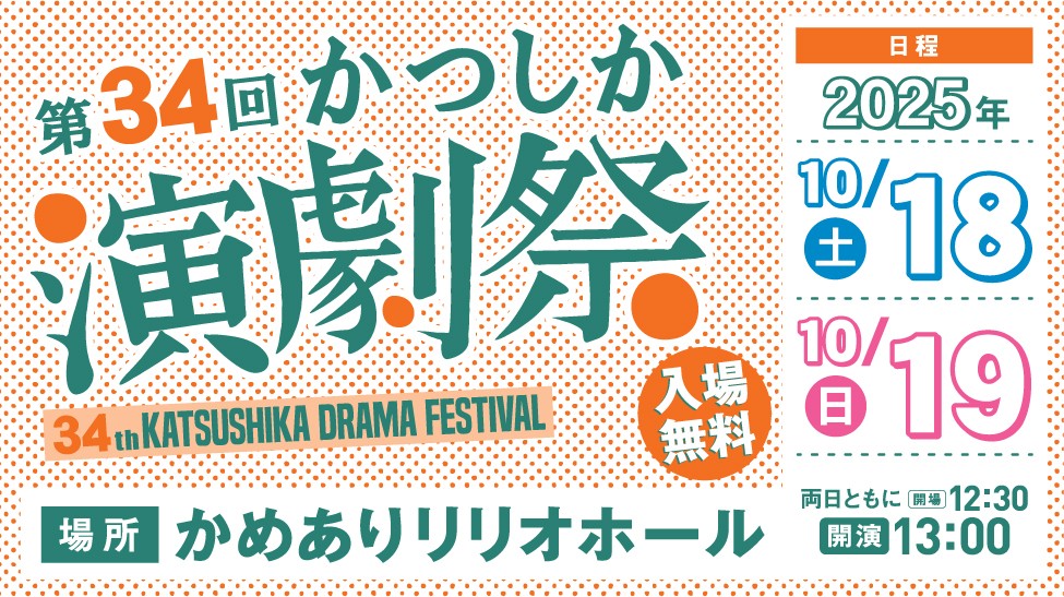 芝居は庶民のエンターテインメント！　「第34回かつしか演劇祭」かめありリリオホールに葛飾区の演劇団体が集結！10月開催決定　入場無料・予約不要