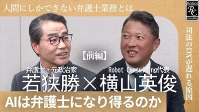 Robot Consulting代表の横山英俊氏、弁護士の若狭勝氏と対談。 Robot Consulting公式YouTubeチャンネルにて対談動画を公開。