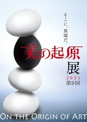 〈2021年 美の起原展〉最終審査結果発表　 280名・362作品の中から大賞が決定しました！ ～入選作品展を「美の起原」にて11月26日より開催～