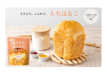 希少もち小麦「モチハルカ」使用！もちふわ食感を実現する パン用小麦粉「もちはるこ」　9月2日より発売