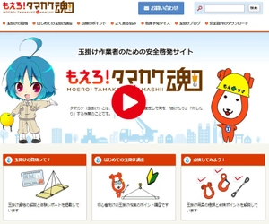 玉掛け作業者向け安全啓発サイト「もえろ！タマカケ魂」 7周年記念！サイト紹介のオリジナルイメージソングを公開