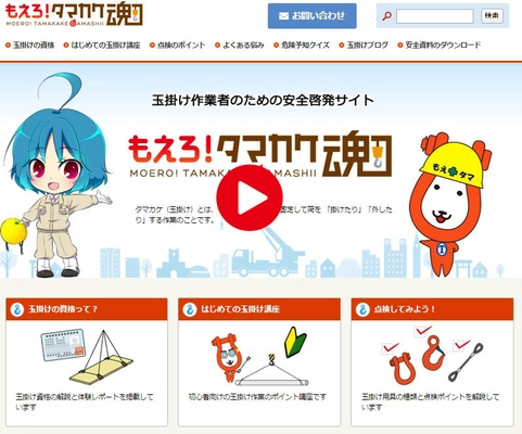 玉掛け作業者向け安全啓発サイト「もえろ！タマカケ魂」 7周年記念！サイト紹介のオリジナルイメージソングを公開