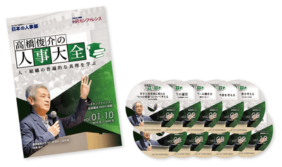 『高橋俊介の人事大全』