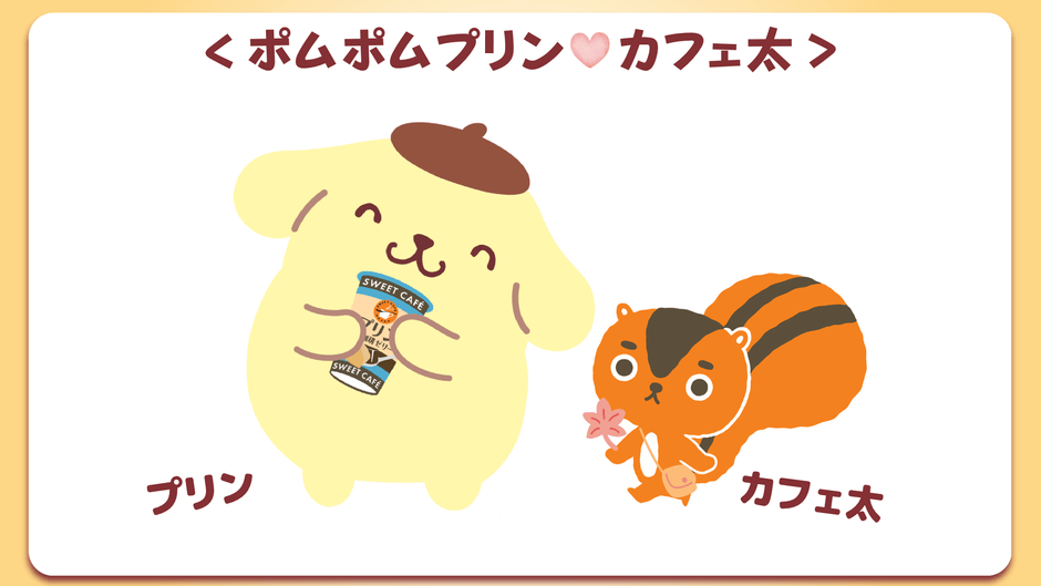 ポムポムプリン」×「カフェ太」が贈る秋の癒やしタイム！ 限定デザイン