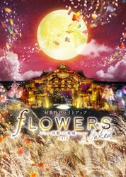 二条城まつり２０１８ 秋季特別ライトアップ　FLOWERS BY NAKED 2018　 -京都・二条城- の開催について