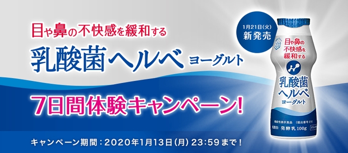 乳酸菌ヘルベヨーグルト 7日間体験キャンペーンイメージ