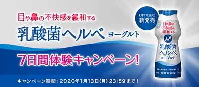 乳酸菌ヘルベヨーグルト 7日間体験キャンペーンイメージ