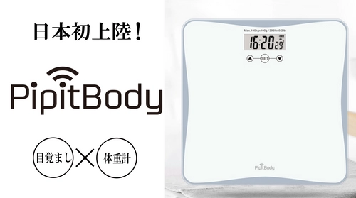 「目覚まし」×「体重計」PipitBodyが日本初上陸！ Makuakeにて9月13日から先行販売開始