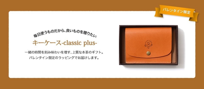 キーケース-classic plus- 限定ラッピング