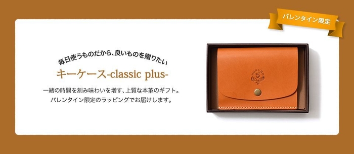 キーケース-classic plus-　限定ラッピング