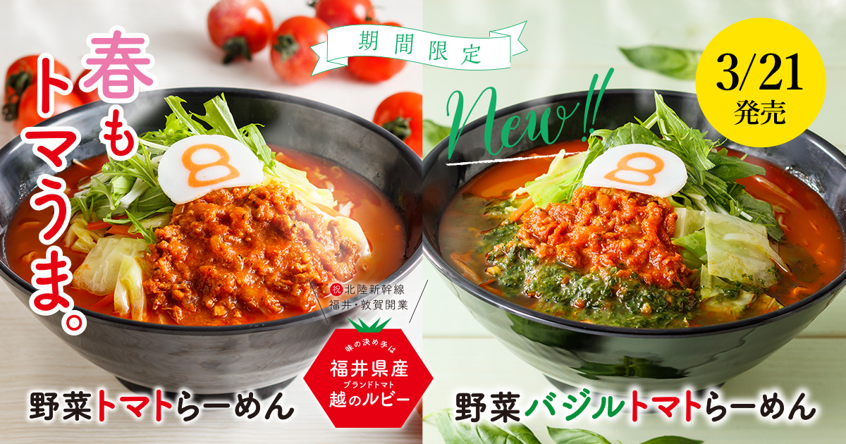 8番らーめん「野菜トマトらーめん」を 3月21日より期間限定で販売