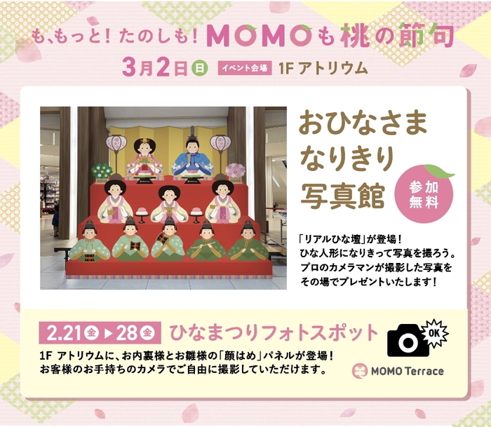 MOMOテラス_MOMOも桃の節句_X