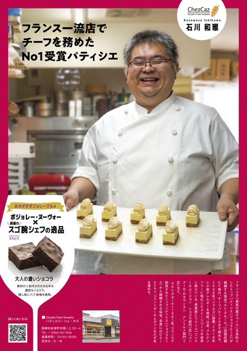 シェ・カズ 石川 和雅氏