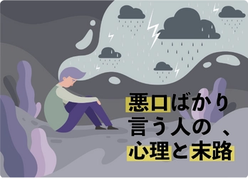 悪口ばかり言う人の心理とその末路 誹謗中傷への対応は相談からはじめよう！