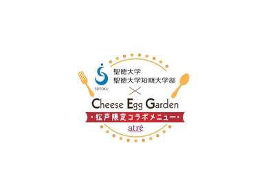 聖徳大学・聖徳大学短期大学部×チーズエッグガーデン×アトレ松戸 産学連携ロゴ