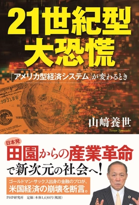 くにうみアセットマネジメント代表 山崎 養世の書籍 『21世紀型大恐慌「アメリカ型経済システム」が変わるとき』発刊 　～同時にオウンドメディア『人類の未来』の立ち上げを発表～