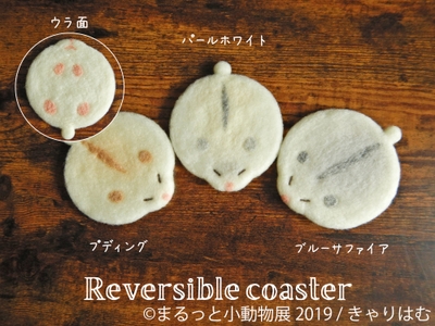 <きゃりはむ>リバーシブルコースター
