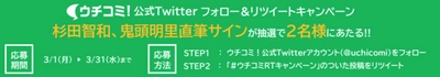 賃貸情報サイト「ウチコミ！」 声優の杉田智和さんと鬼頭明里さんの直筆サイン色紙が当たる ウチコミ！公式Twitterフォロー＆リツイートキャンペーンを 3月1日より開催！