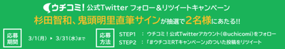 ウチコミ!公式Twitterフォロー&リツイートキャンペーン