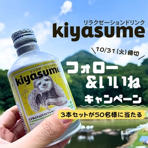 ゆずフレーバーのリラクゼーションドリンク【kiyasume】 50名様に当たるInstagramキャンペーンを10月31日まで実施！