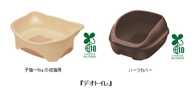 原料の一部にバイオマス資源を使用した、 『デオトイレ』本体 子猫～5kgの成猫用・ハーフカバーを 期間限定発売