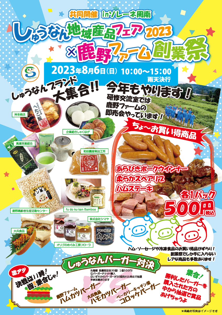 道の駅で地産地消にふれよう!「しゅうなん地域産品フェア2023inソレーネ周南」開催!