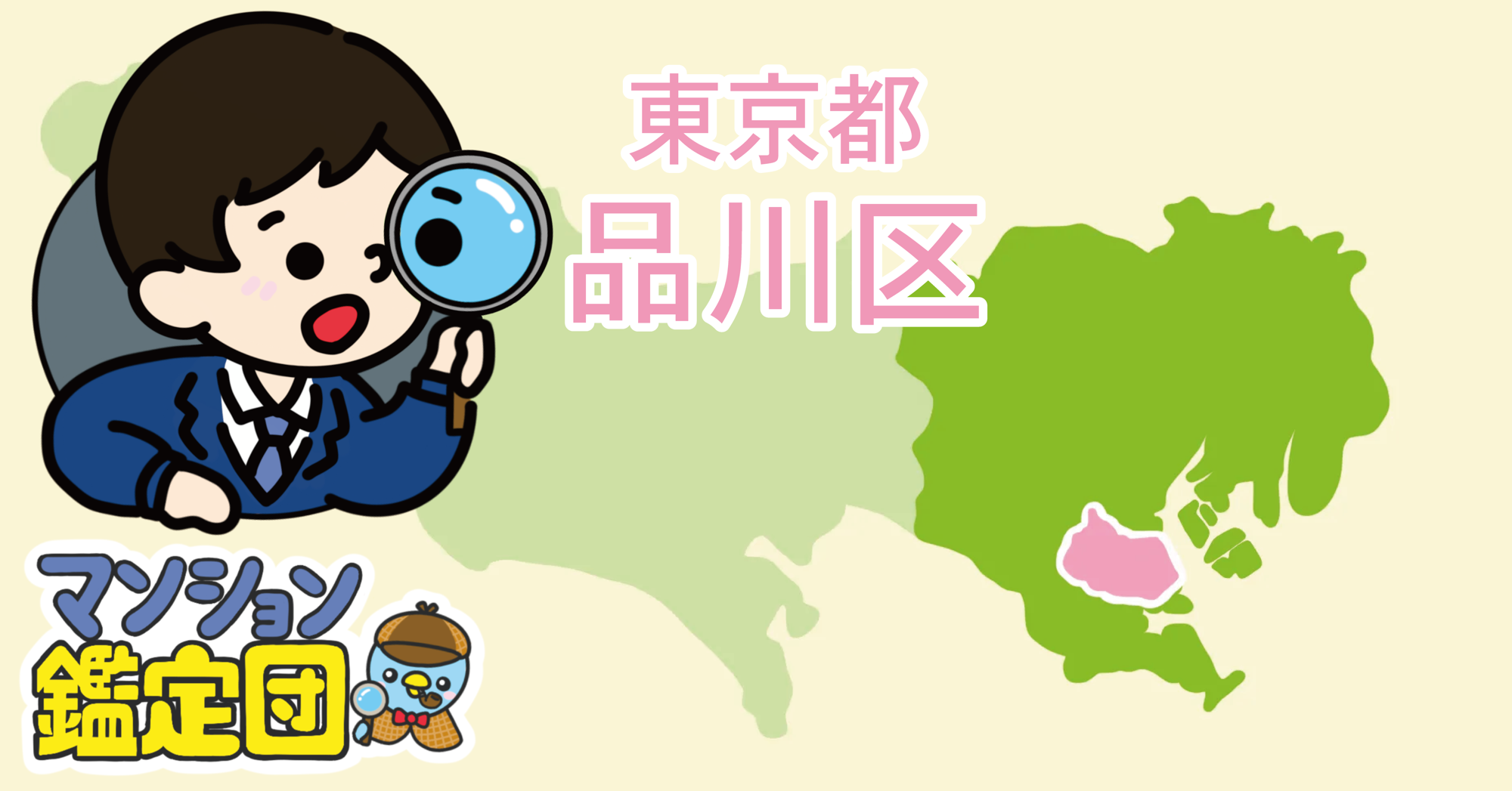 【どこでもマンション鑑定団】Vol.21 “住みたい人気の街” ランキング上位の『品川区』｜property technologies