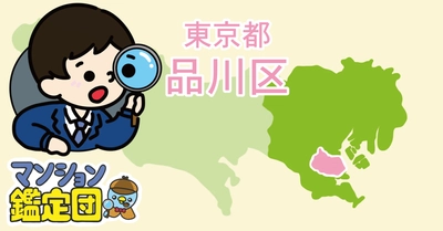 【どこでもマンション鑑定団】Vol.21 “住みたい人気の街” ランキング上位の『品川区』｜property technologies