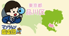 【どこでもマンション鑑定団】Vol.21 “住みたい人気の街” ランキング上位の『品川区』｜property technologies