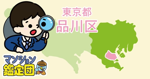 【どこでもマンション鑑定団】Vol.21 “住みたい人気の街” ランキング上位の『品川区』｜property technologies