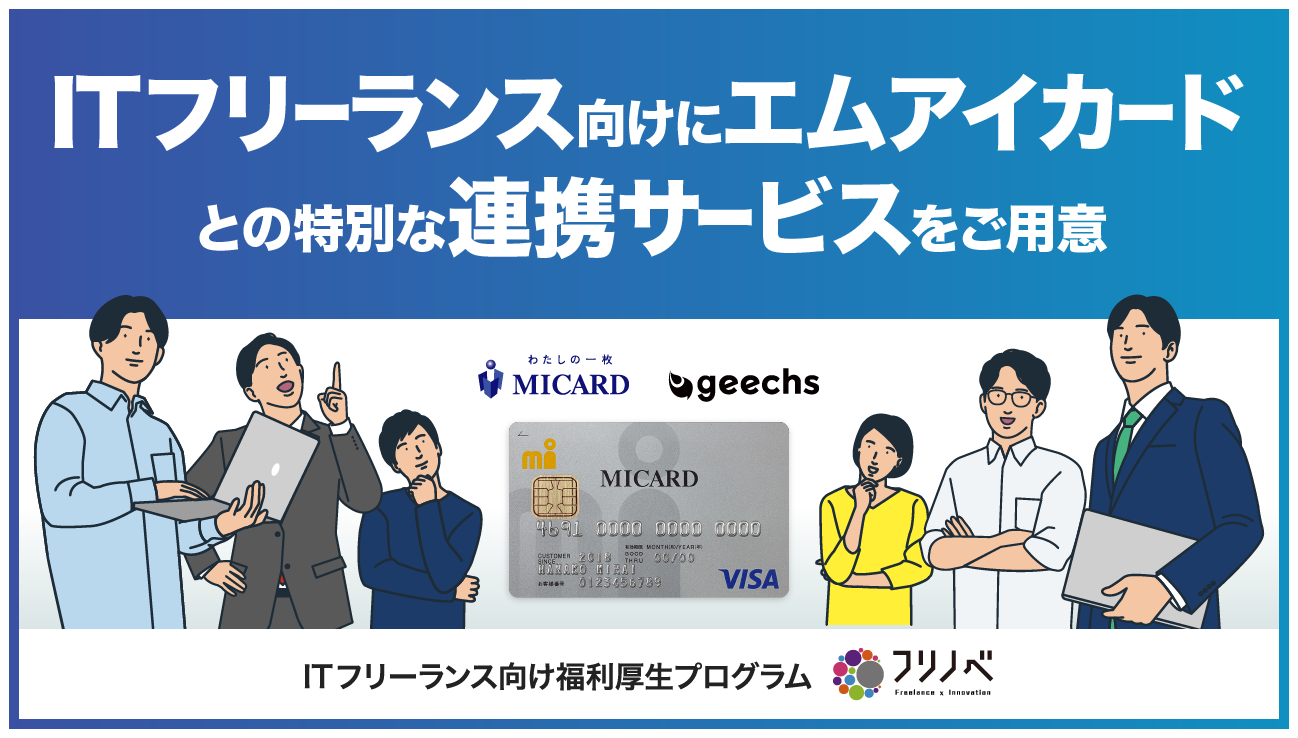 ITフリーランス向け福利厚生プログラム「フリノベ」 エムアイカードと業務提携し、ITフリーランス向けサービスを拡充