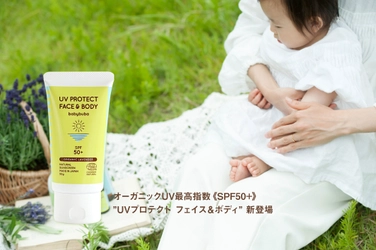 オーガニックベビースキンケアのベビーブーバが 「UVプロテクト フェイス＆ボディ SPF50+」を発売