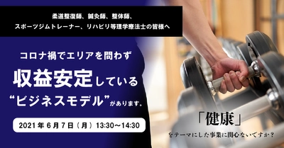 【限定特典あり】コロナ禍でも代理店の100％が収益増加中！！「健康ビジネスの代理店募集セミナー」