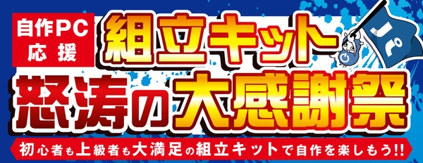『組立キット 怒涛の大感謝祭』を開催！