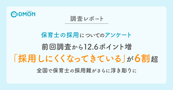 保育士の採用についてのアンケート　メインビジュアル